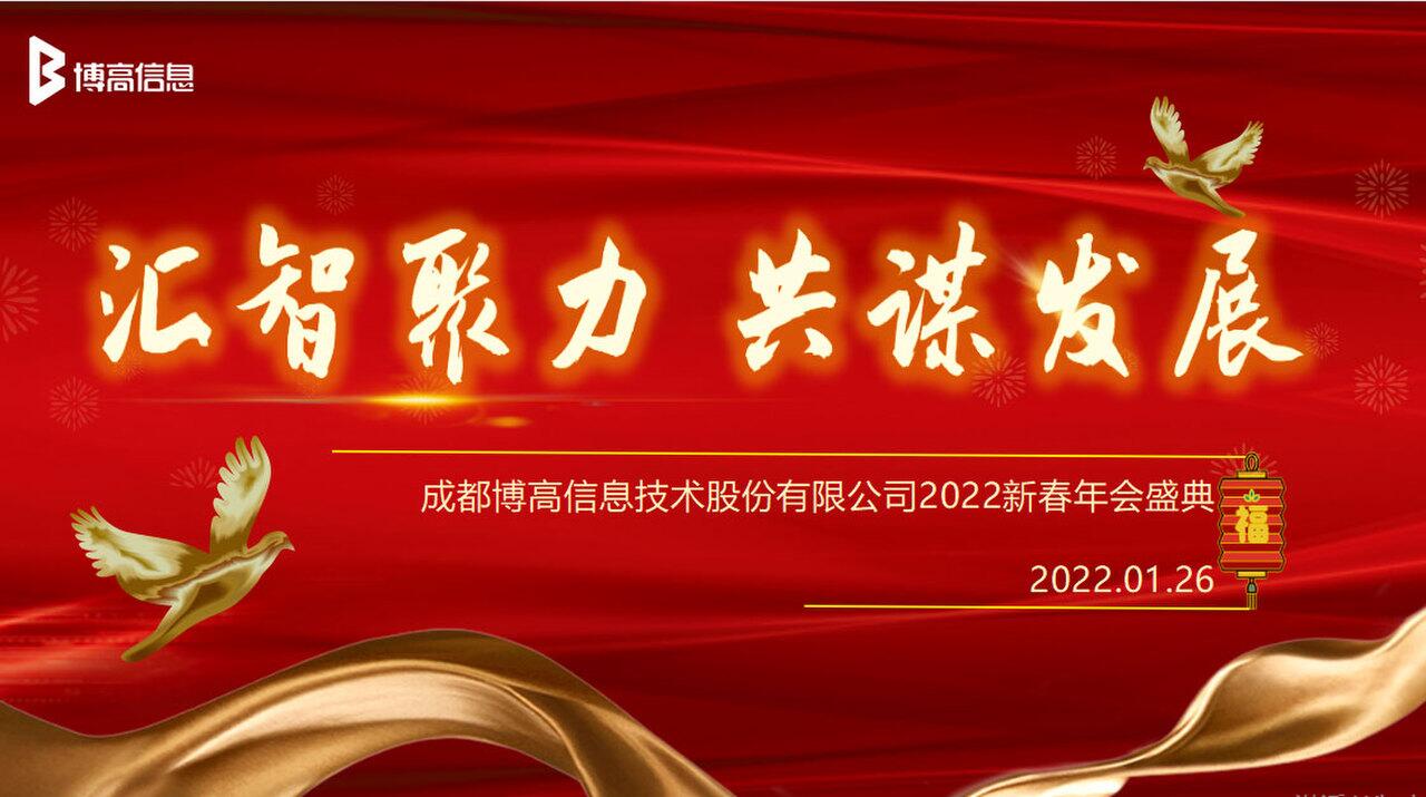 “汇智聚力·共谋发展”暨2022年新春年会盛典